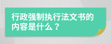 行政强制执行法文书的内容是什么？