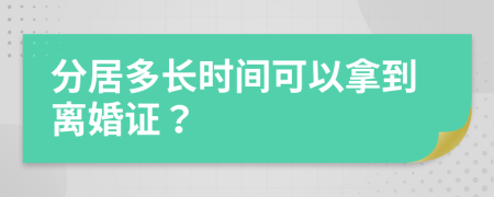 分居多长时间可以拿到离婚证？