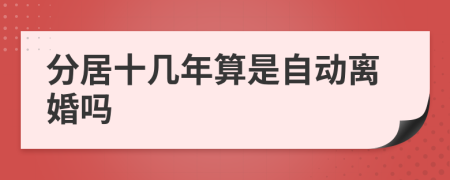 分居十几年算是自动离婚吗