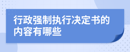 行政强制执行决定书的内容有哪些