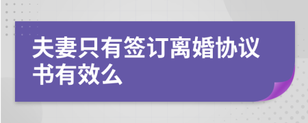 夫妻只有签订离婚协议书有效么