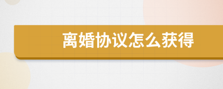 离婚协议怎么获得