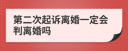 第二次起诉离婚一定会判离婚吗