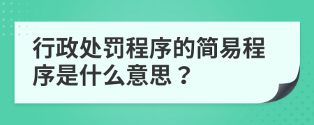 行政处罚程序的简易程序是什么意思？