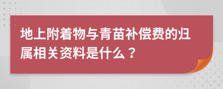 地上附着物与青苗补偿费的归属相关资料是什么？