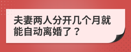 夫妻两人分开几个月就能自动离婚了？