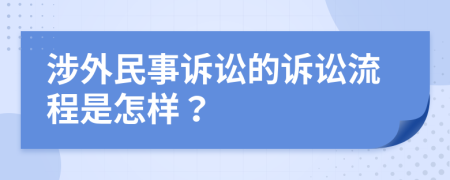 涉外民事诉讼的诉讼流程是怎样？