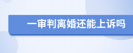 一审判离婚还能上诉吗