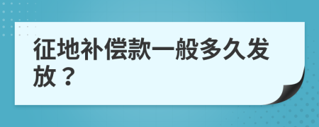 征地补偿款一般多久发放？