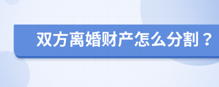 双方离婚财产怎么分割？