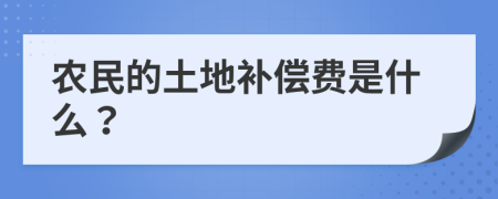 农民的土地补偿费是什么？
