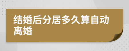 结婚后分居多久算自动离婚