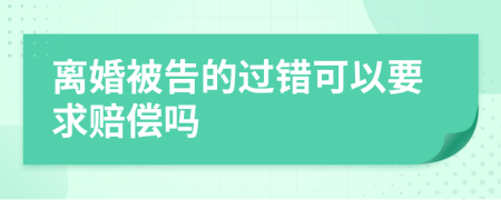 离婚被告的过错可以要求赔偿吗