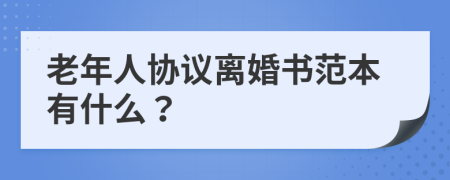 老年人协议离婚书范本有什么？