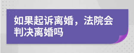 如果起诉离婚，法院会判决离婚吗