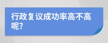 行政复议成功率高不高呢?