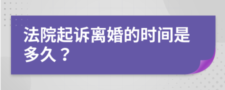 法院起诉离婚的时间是多久？
