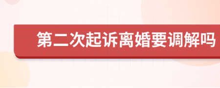 第二次起诉离婚要调解吗