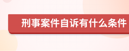 刑事案件自诉有什么条件