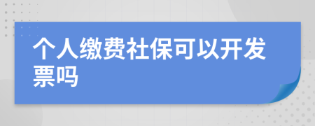 个人缴费社保可以开发票吗