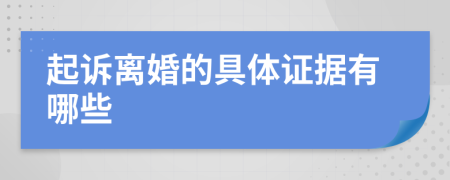 起诉离婚的具体证据有哪些