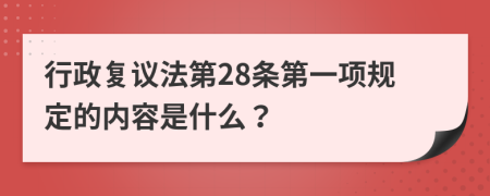 行政复议法第28条第一项规定的内容是什么？