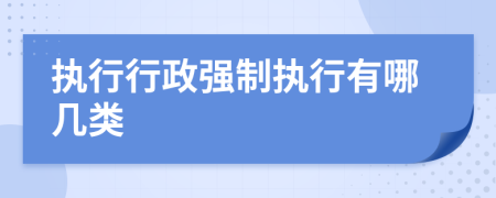 执行行政强制执行有哪几类