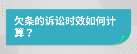 欠条的诉讼时效如何计算？