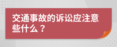 交通事故的诉讼应注意些什么？