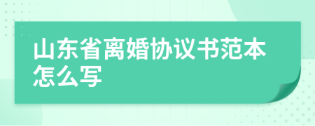 山东省离婚协议书范本怎么写