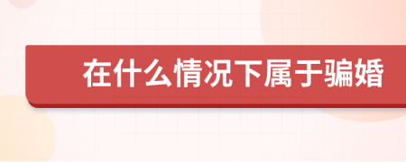 在什么情况下属于骗婚