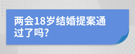 两会18岁结婚提案通过了吗?