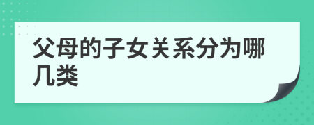 父母的子女关系分为哪几类