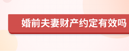 婚前夫妻财产约定有效吗