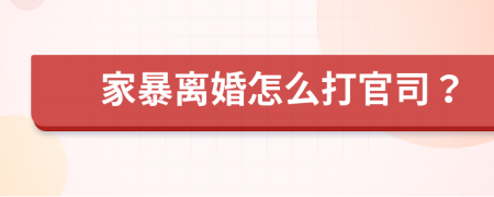 家暴离婚怎么打官司？