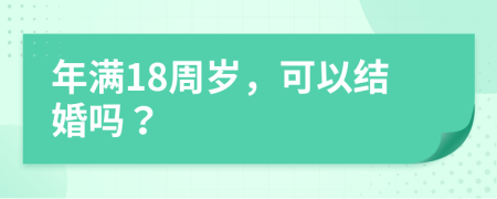 年满18周岁，可以结婚吗？