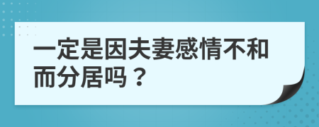 一定是因夫妻感情不和而分居吗？