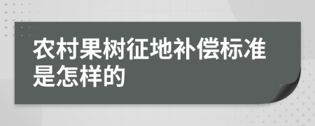 农村果树征地补偿标准是怎样的