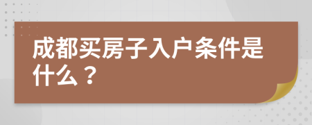 成都买房子入户条件是什么？