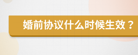 婚前协议什么时候生效？