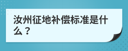 汝州征地补偿标准是什么？