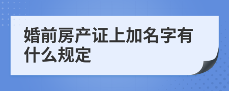 婚前房产证上加名字有什么规定