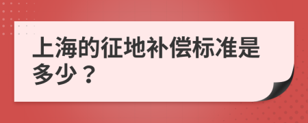 上海的征地补偿标准是多少？