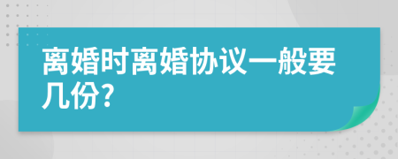 离婚时离婚协议一般要几份?