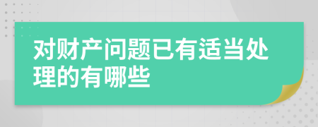 对财产问题已有适当处理的有哪些