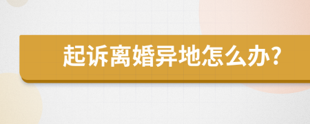 起诉离婚异地怎么办?