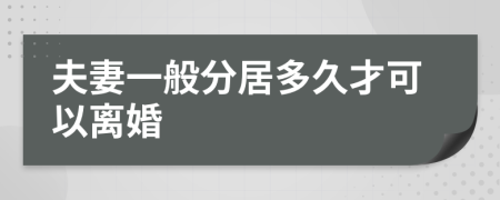 夫妻一般分居多久才可以离婚