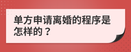 单方申请离婚的程序是怎样的？