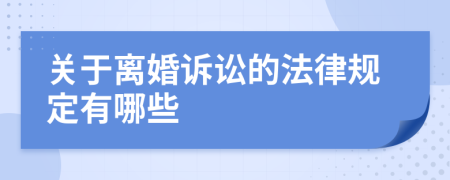 关于离婚诉讼的法律规定有哪些