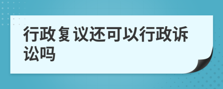 行政复议还可以行政诉讼吗